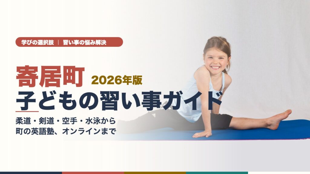 寄居町 子どもの習い事ガイド 笑顔で開脚ストレッチをする女の子