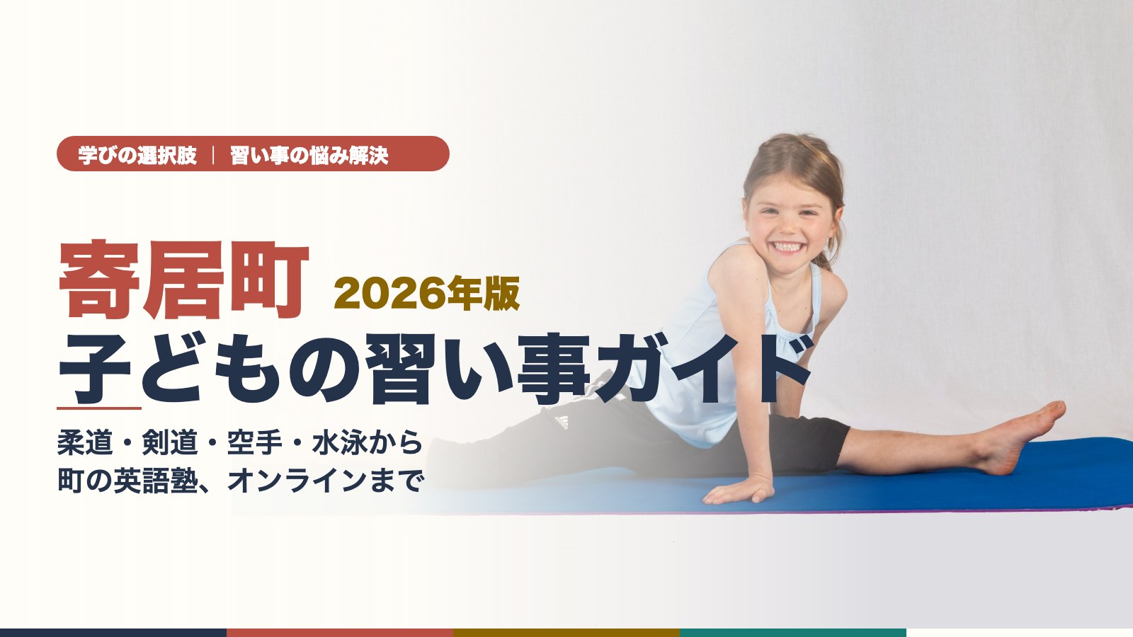 寄居町 子どもの習い事ガイド 笑顔で開脚ストレッチをする女の子