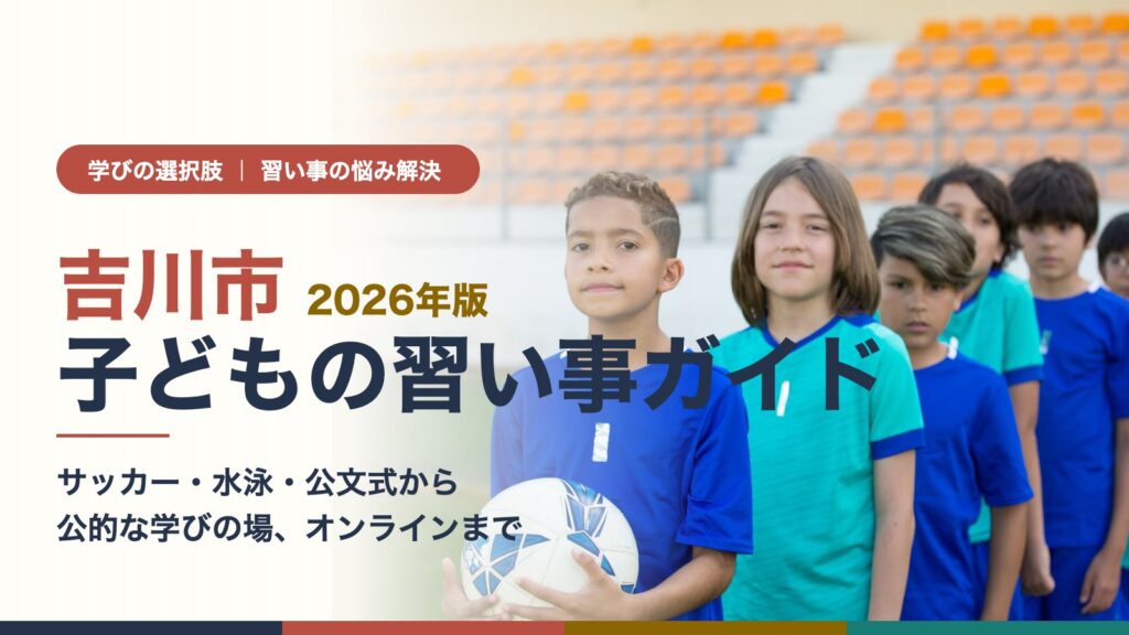 吉川市の子どもの習い事ガイド｜サッカーのユニフォームを着て並ぶ子どもたち