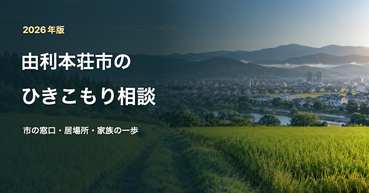 田園風景の写真を背景にした、由利本荘市のひきこもり相談記事サムネイル