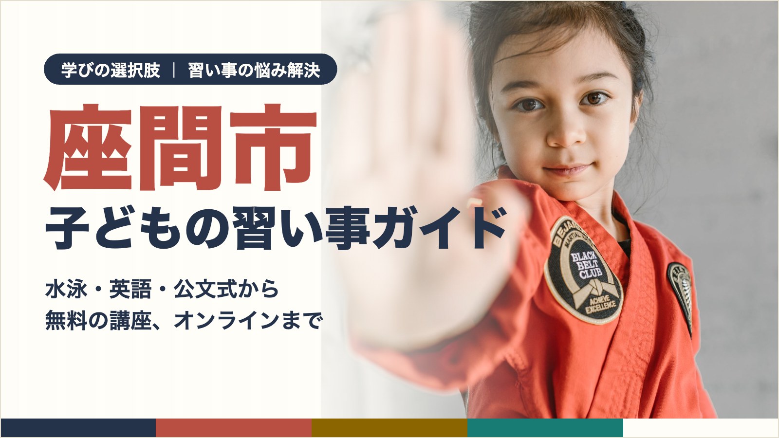 座間市の子どもの習い事ガイド|空手の稽古をする女の子