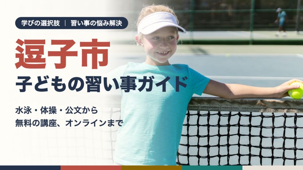 逗子市の子どもの習い事ガイド