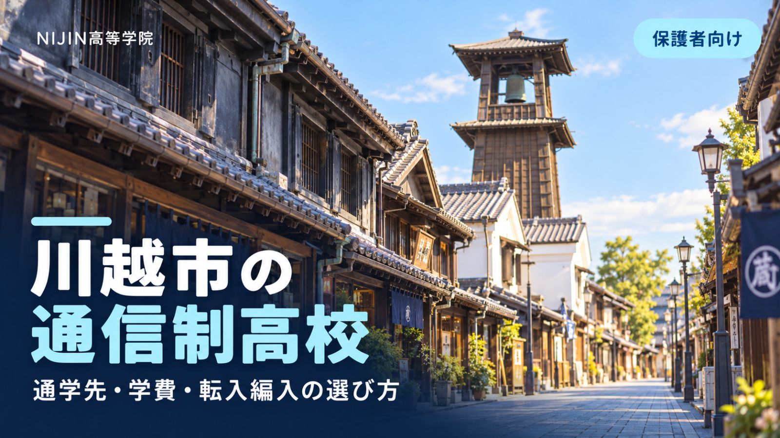 川越の蔵造りの町並みと時の鐘を背景にした通信制高校の記事サムネイル